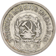 Монета 20 копеек 1923 года (реверс)