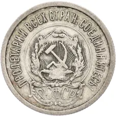 Монета 20 копеек 1923 года (реверс)