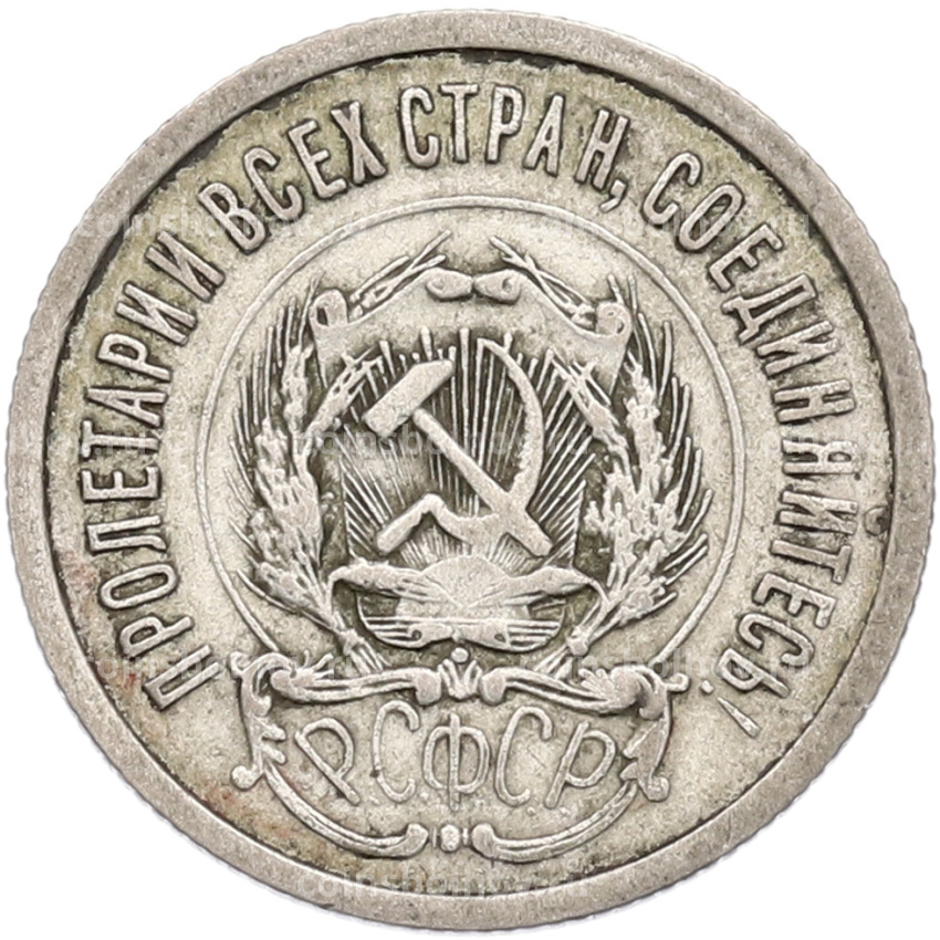 Монета 20 копеек 1923 года (вид 2)