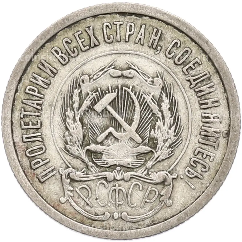 Монета 20 копеек 1923 года (вид 2)