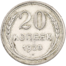 Монета 20 копеек 1925 года (аверс)