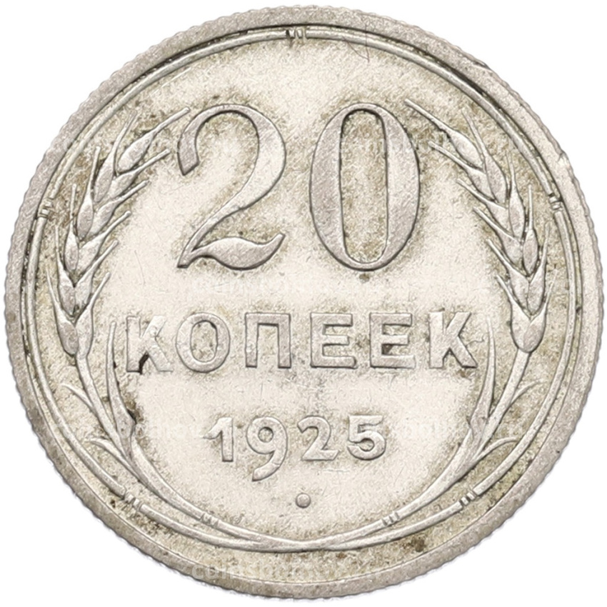 Монета 20 копеек 1925 года