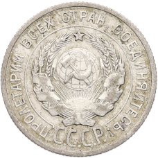 Монета 20 копеек 1925 года (реверс)
