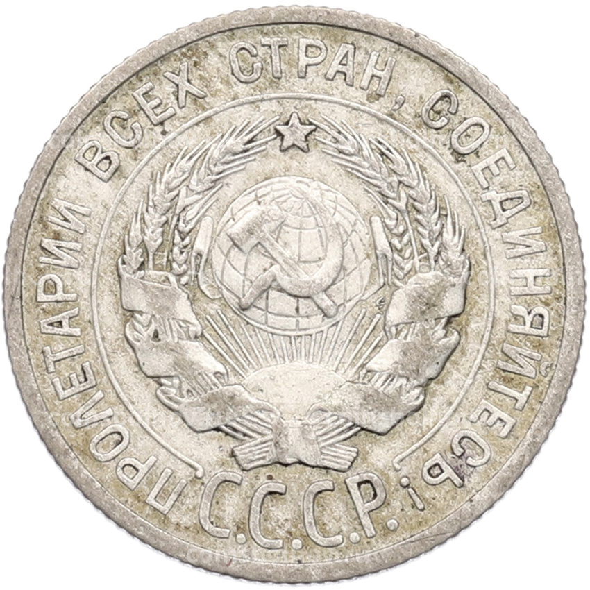 Монета 20 копеек 1925 года (вид 2)