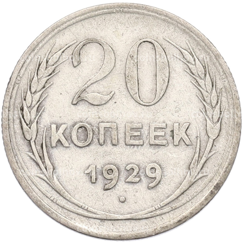 Монета 20 копеек 1929 года