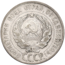 Монета 20 копеек 1929 года (реверс)