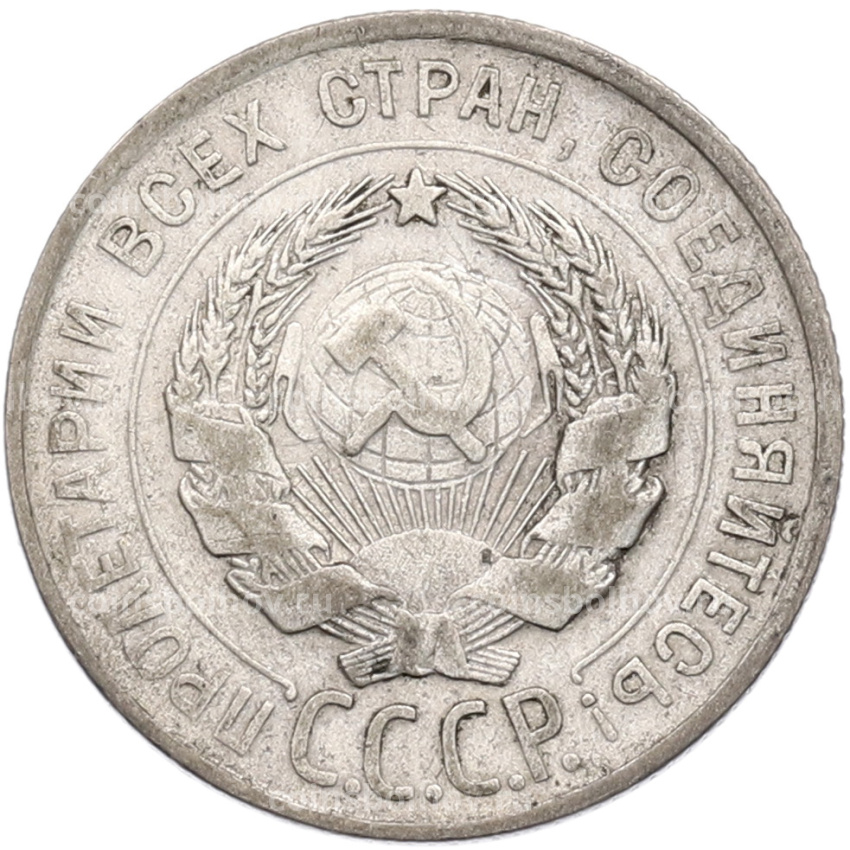 Монета 20 копеек 1929 года (вид 2)