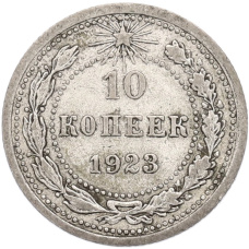 Монета 10 копеек 1923 года (аверс)