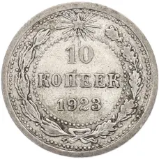 Монета 10 копеек 1923 года (аверс)