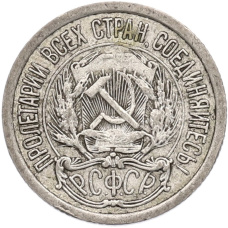 Монета 10 копеек 1923 года (реверс)