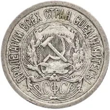 Монета 10 копеек 1923 года (реверс)