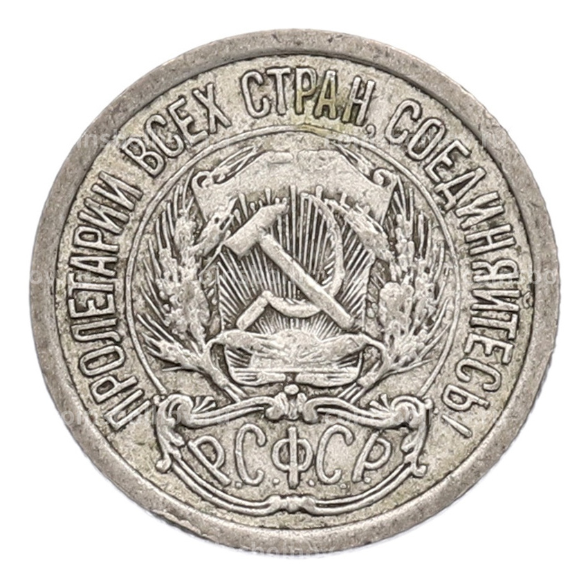 Монета 10 копеек 1923 года (вид 2)