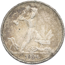 Монета Один полтинник (50 копеек) 1924 года (ТР) (аверс)