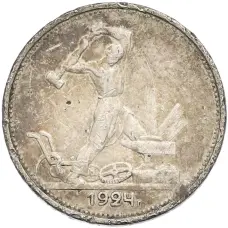 Монета Один полтинник (50 копеек) 1924 года (ТР) (аверс)
