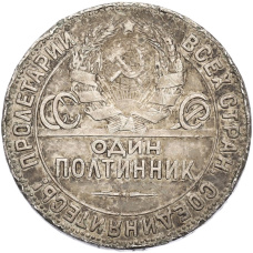 Монета Один полтинник (50 копеек) 1924 года (ТР) (реверс)