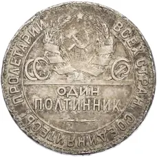 Монета Один полтинник (50 копеек) 1924 года (ТР) (реверс)