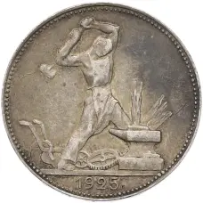 Монета Один полтинник (50 копеек) 1925 года (ПЛ) (аверс)