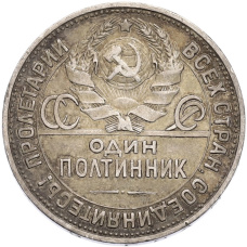 Монета Один полтинник (50 копеек) 1925 года (ПЛ) (реверс)
