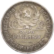 Монета Один полтинник (50 копеек) 1925 года (ПЛ) (реверс)
