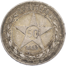 Монета 50 копеек 1922 года (ПЛ) (аверс)