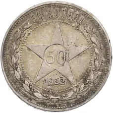 Монета 50 копеек 1922 года (ПЛ) (аверс)