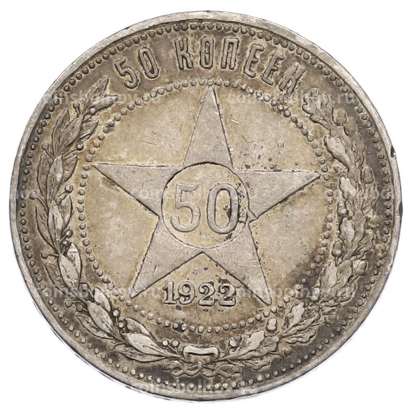 Монета 50 копеек 1922 года (ПЛ)