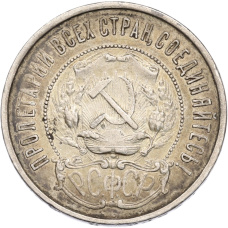 Монета 50 копеек 1922 года (ПЛ) (реверс)