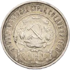 Монета 50 копеек 1922 года (ПЛ) (реверс)