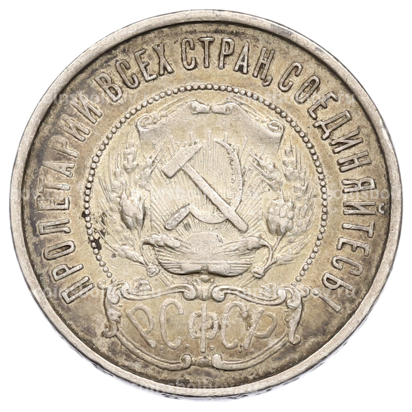 Монета 50 копеек 1922 года (ПЛ) (вид 2)