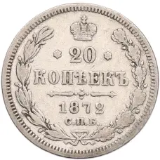 Монета 20 копеек 1872 года СПБ НI (аверс)