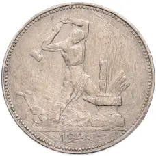 Монета Один полтинник (50 копеек) 1924 года (ПЛ) (аверс)