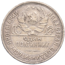 Монета Один полтинник (50 копеек) 1924 года (ПЛ) (реверс)