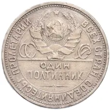 Монета Один полтинник (50 копеек) 1924 года (ПЛ) (реверс)