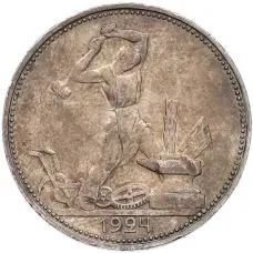 Монета Один полтинник (50 копеек) 1924 года (ПЛ) (аверс)