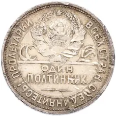 Монета Один полтинник (50 копеек) 1924 года (ПЛ) (реверс)