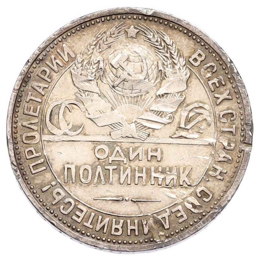 Монета Один полтинник (50 копеек) 1924 года (ПЛ) (вид 2)