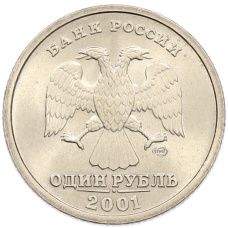 Монета 1 рубль 2001 года СПМД «10 лет СНГ» (реверс)