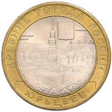 Монета 10 рублей 2010 года СПМД «Древние города России — Юрьевец» (аверс)