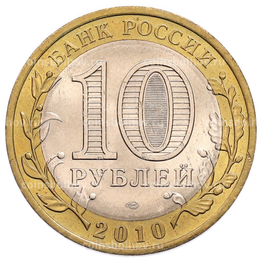 Монета 10 рублей 2010 года СПМД «Древние города России — Юрьевец» (вид 2)
