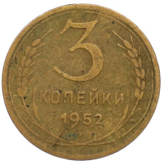 Монета 3 копейки 1952 года (аверс)