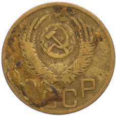 Монета 3 копейки 1952 года (реверс)