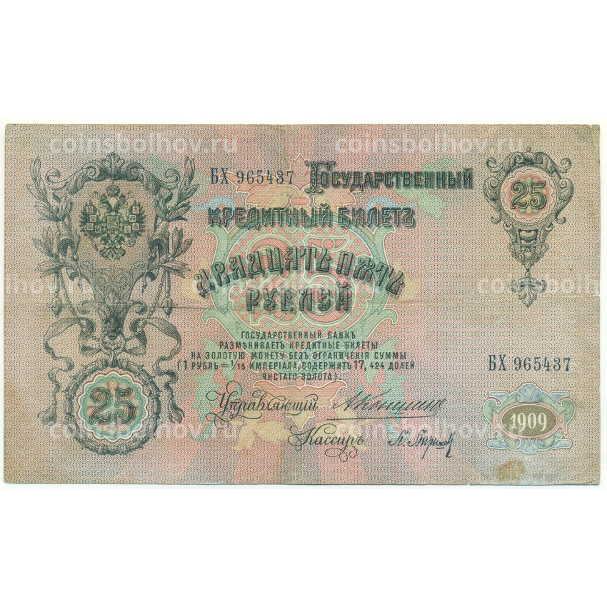Банкнота 25 рублей 1909 года Коншин / Барышев