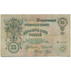 Банкнота 25 рублей 1909 года Коншин / Наумов