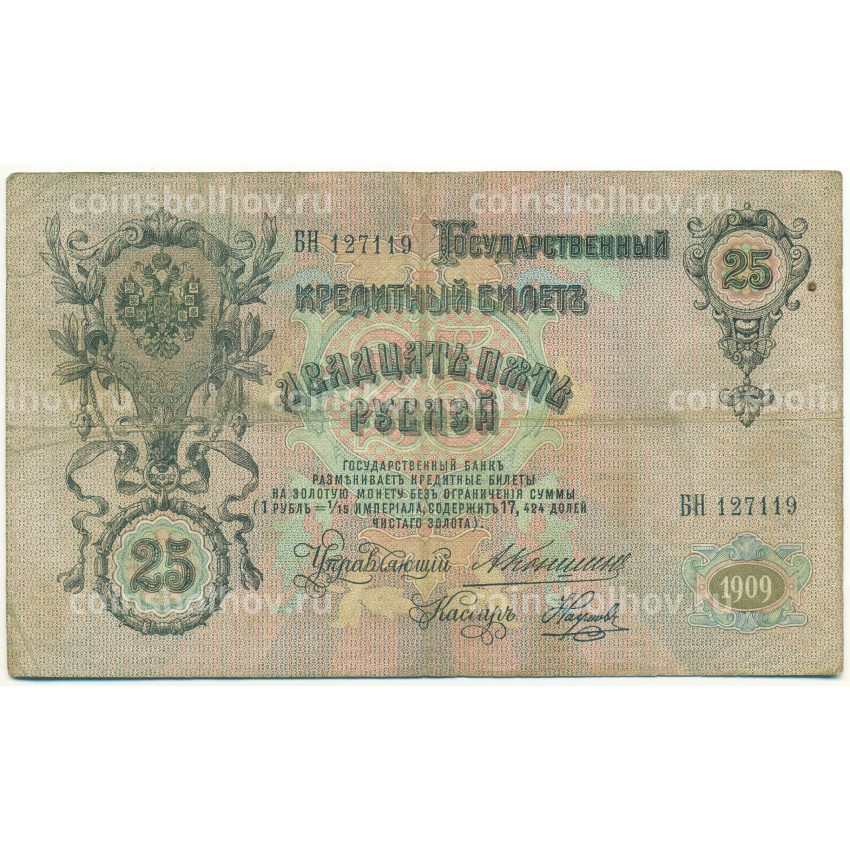 Банкнота 25 рублей 1909 года Коншин / Наумов