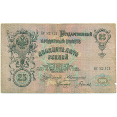 Банкнота 25 рублей 1909 года Коншин / Гаврилов