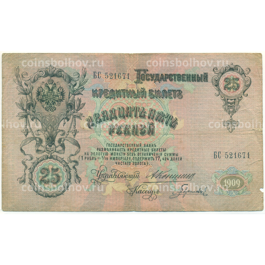 Банкнота 25 рублей 1909 года Коншин / Гаврилов