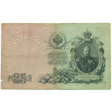 Банкнота 25 рублей 1909 года Коншин / Гаврилов (вид 2)