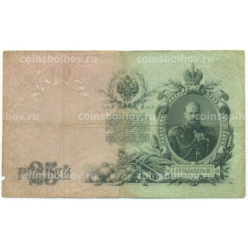 Банкнота 25 рублей 1909 года Коншин / Гаврилов (вид 2)