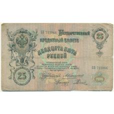 Банкнота 25 рублей 1909 года Коншин / Родионов