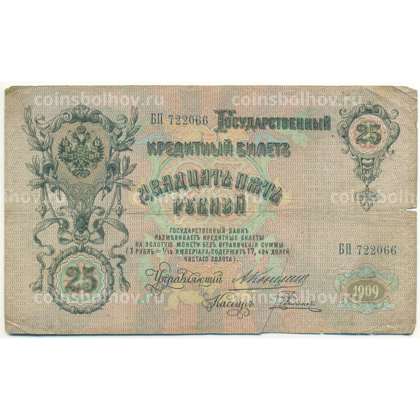 Банкнота 25 рублей 1909 года Коншин / Родионов